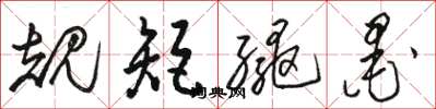 骆恒光规矩绳墨草书怎么写