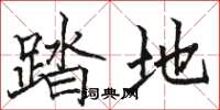 骆恒光踏地楷书怎么写