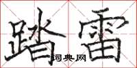 骆恒光踏雷楷书怎么写