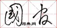 骆恒光国官草书怎么写
