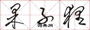骆恒光果子狸草书怎么写