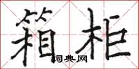 骆恒光箱柜楷书怎么写