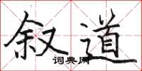 骆恒光叙道楷书怎么写