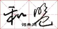 骆恒光和盟草书怎么写