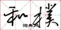 骆恒光和朴草书怎么写