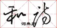 骆恒光和诗草书怎么写