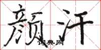 骆恒光颜汗楷书怎么写