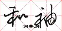 骆恒光和袖草书怎么写