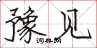 骆恒光豫见楷书怎么写
