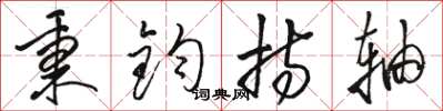 骆恒光秉钧持轴草书怎么写