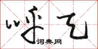 骆恒光呼天草书怎么写