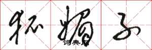 骆恒光狐媚子草书怎么写