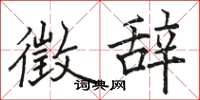骆恒光徵辞楷书怎么写