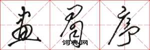 骆恒光画眉序草书怎么写