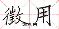 骆恒光徵用楷书怎么写