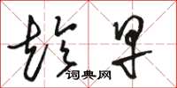 骆恒光趁早草书怎么写