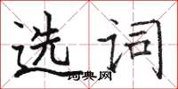 骆恒光选词楷书怎么写