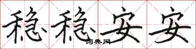 骆恒光稳稳安安楷书怎么写