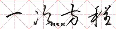 骆恒光一次方程草书怎么写
