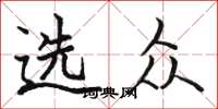 骆恒光选众楷书怎么写