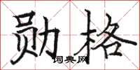 骆恒光勋格楷书怎么写