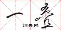 骆恒光一叠草书怎么写