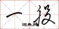 骆恒光一股草书怎么写