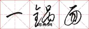 骆恒光一锅面草书怎么写