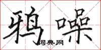 骆恒光鸦噪楷书怎么写