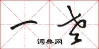 骆恒光一老草书怎么写