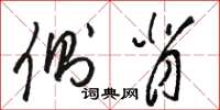 骆恒光侧背草书怎么写