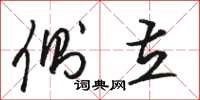 骆恒光侧立草书怎么写