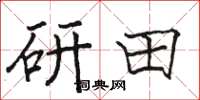 骆恒光研田楷书怎么写