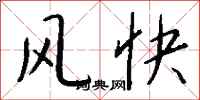 钱沛云风快行书怎么写