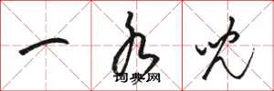 骆恒光一水儿草书怎么写
