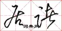 骆恒光居诸草书怎么写