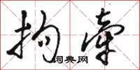 骆恒光拘牵草书怎么写