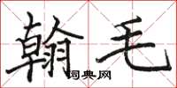 骆恒光翰毛楷书怎么写