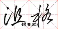 骆恒光沮格草书怎么写