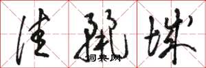 骆恒光佳丽城草书怎么写
