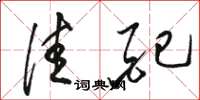 骆恒光佳配草书怎么写