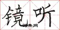 骆恒光镜听楷书怎么写