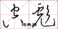 骆恒光空彪草书怎么写
