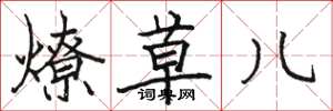 骆恒光燎草儿楷书怎么写