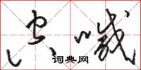 骆恒光空喊草书怎么写