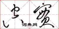 骆恒光空实草书怎么写