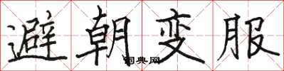 骆恒光避朝变服楷书怎么写