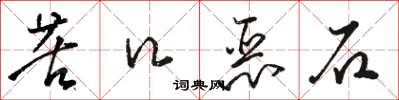 骆恒光苦口恶石草书怎么写