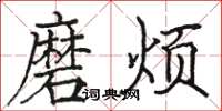 骆恒光磨烦楷书怎么写