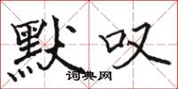 骆恒光默叹楷书怎么写